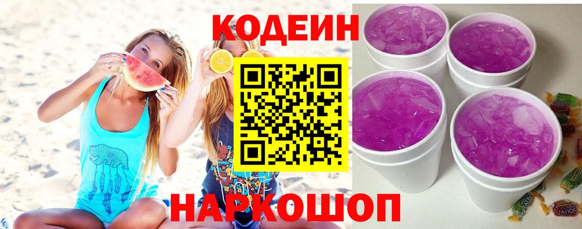 Codein Purple Drank  Кодеин напиток Lean (лин)  Ханты-Мансийск 